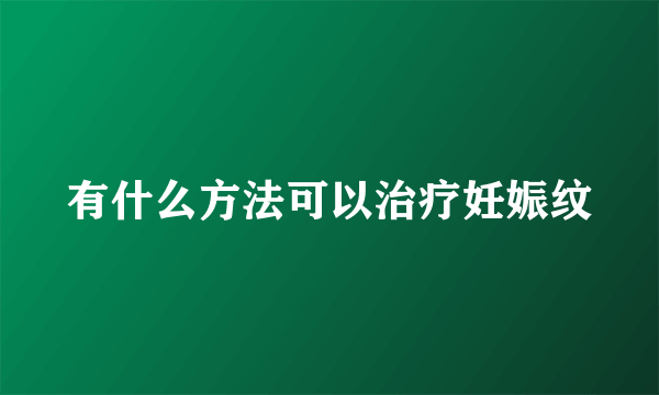 有什么方法可以治疗妊娠纹