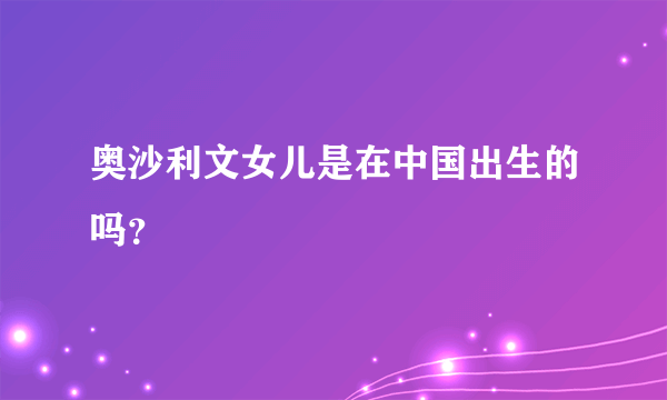 奥沙利文女儿是在中国出生的吗？