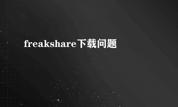 freakshare下载问题