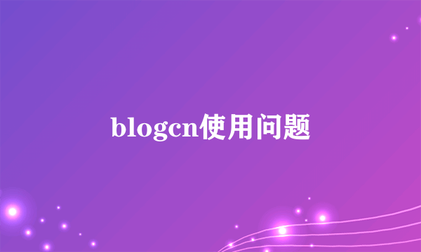 blogcn使用问题