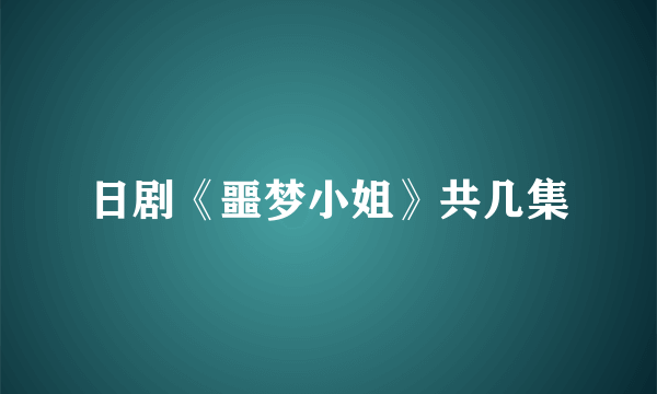 日剧《噩梦小姐》共几集