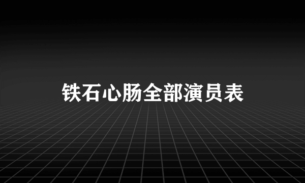 铁石心肠全部演员表