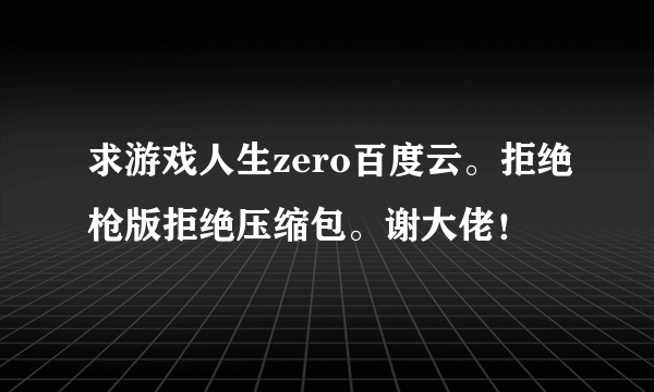 求游戏人生zero百度云。拒绝枪版拒绝压缩包。谢大佬！