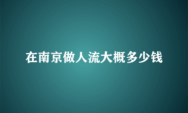 在南京做人流大概多少钱