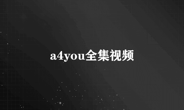 a4you全集视频