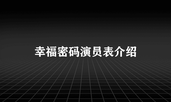 幸福密码演员表介绍