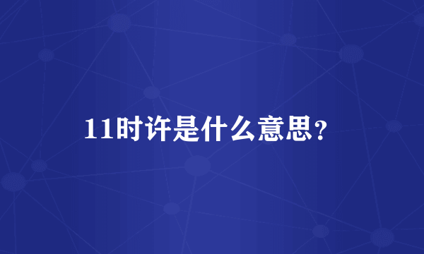 11时许是什么意思？