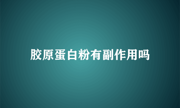 胶原蛋白粉有副作用吗