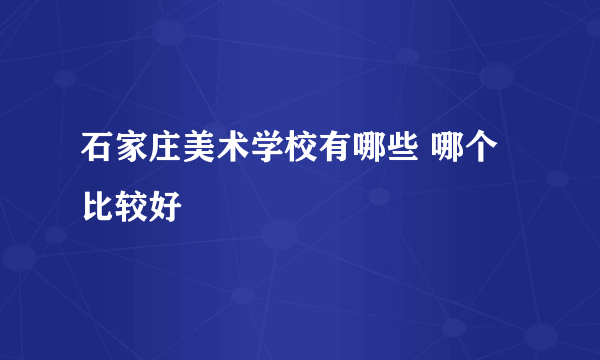 石家庄美术学校有哪些 哪个比较好