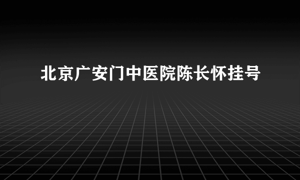 北京广安门中医院陈长怀挂号