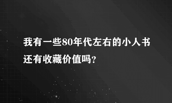 我有一些80年代左右的小人书还有收藏价值吗？