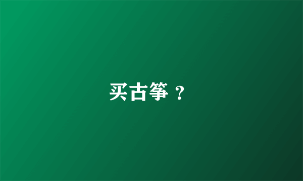 买古筝 ？