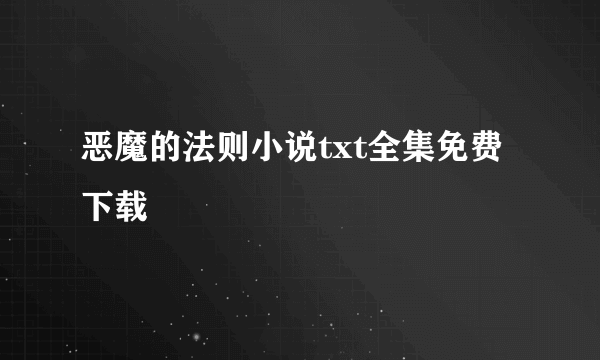 恶魔的法则小说txt全集免费下载