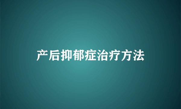 产后抑郁症治疗方法