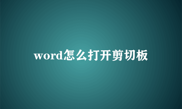 word怎么打开剪切板