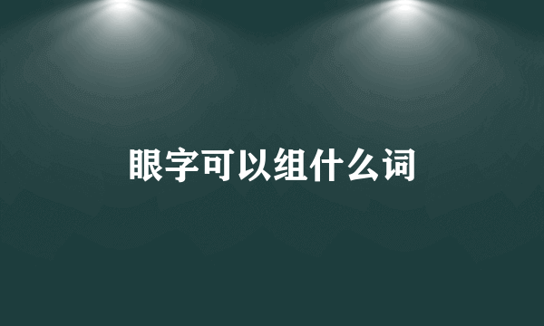 眼字可以组什么词