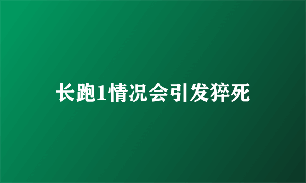 长跑1情况会引发猝死