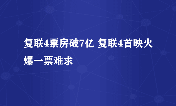 复联4票房破7亿 复联4首映火爆一票难求