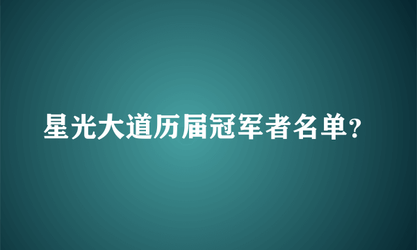 星光大道历届冠军者名单？