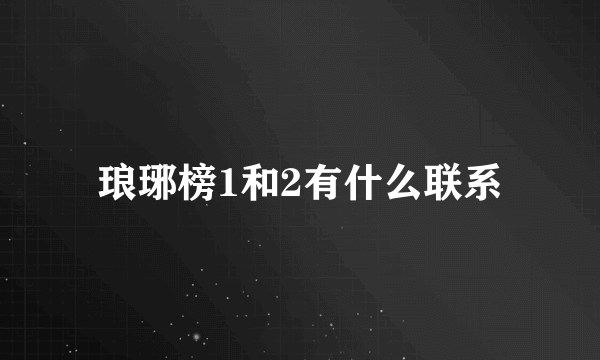 琅琊榜1和2有什么联系