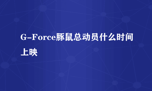 G-Force豚鼠总动员什么时间上映