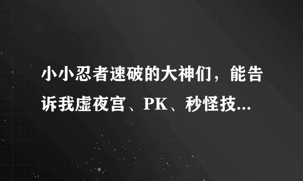 小小忍者速破的大神们，能告诉我虚夜宫、PK、秒怪技能分别怎么搭配吗？