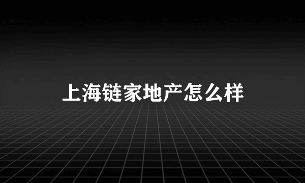 上海链家地产怎么样