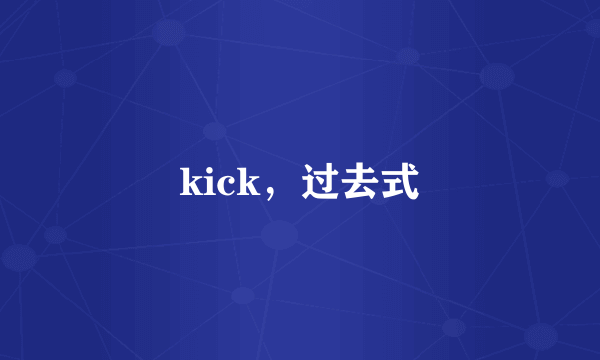 kick，过去式