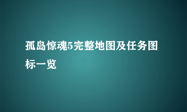 孤岛惊魂5完整地图及任务图标一览