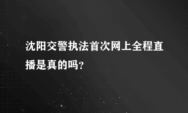 沈阳交警执法首次网上全程直播是真的吗？