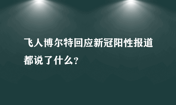 飞人博尔特回应新冠阳性报道都说了什么？