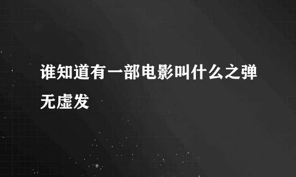 谁知道有一部电影叫什么之弹无虚发