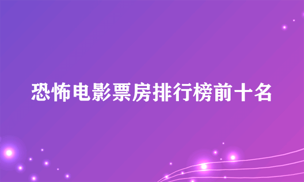 恐怖电影票房排行榜前十名