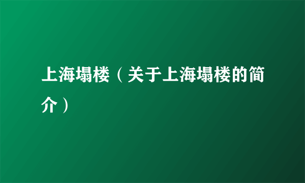 上海塌楼（关于上海塌楼的简介）