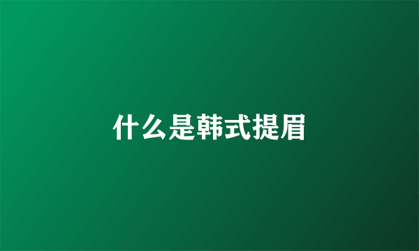 什么是韩式提眉