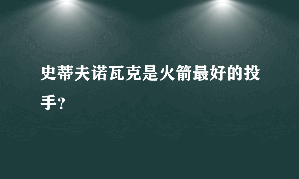 史蒂夫诺瓦克是火箭最好的投手？