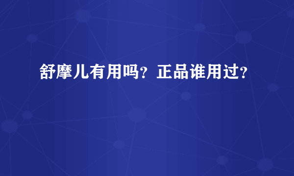 舒摩儿有用吗？正品谁用过？