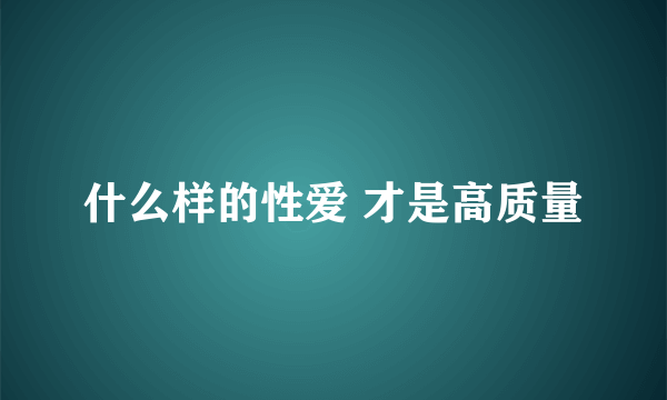 什么样的性爱 才是高质量