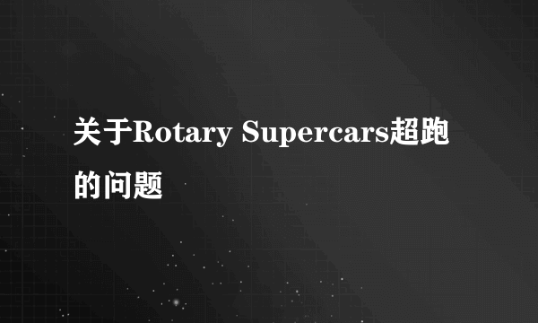 关于Rotary Supercars超跑的问题
