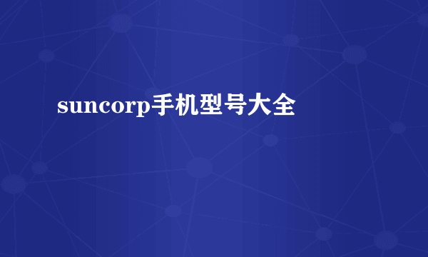 suncorp手机型号大全