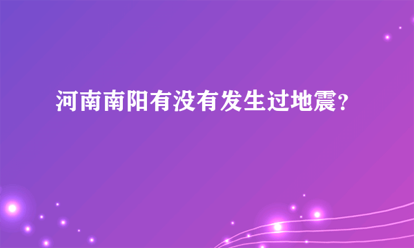 河南南阳有没有发生过地震？