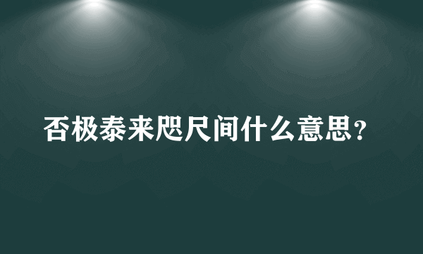 否极泰来咫尺间什么意思？