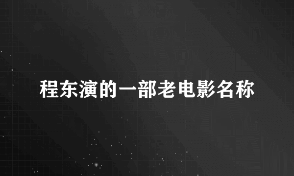 程东演的一部老电影名称