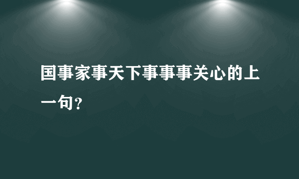 国事家事天下事事事关心的上一句？