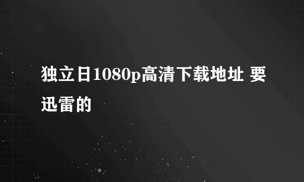 独立日1080p高清下载地址 要迅雷的