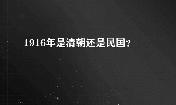 1916年是清朝还是民国？