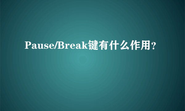 Pause/Break键有什么作用？