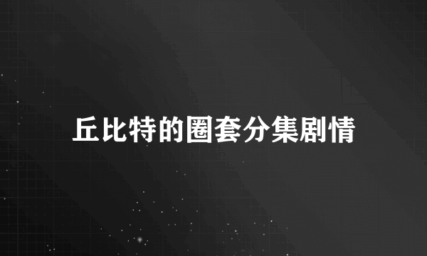 丘比特的圈套分集剧情