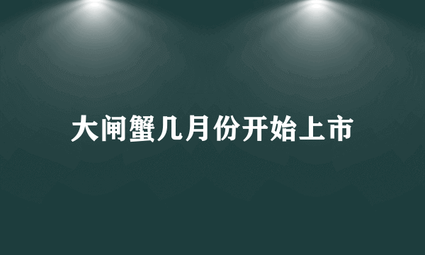 大闸蟹几月份开始上市