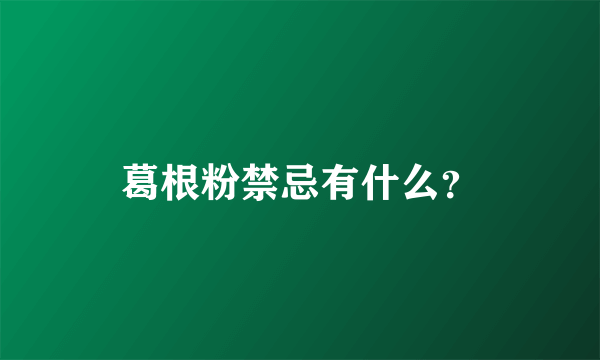 葛根粉禁忌有什么？